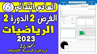 فروض المستوى السادس ابتدائي الدورة الثانية |الفرض الثاني الدورة الثانية مادة الرياضيات السادس ن2