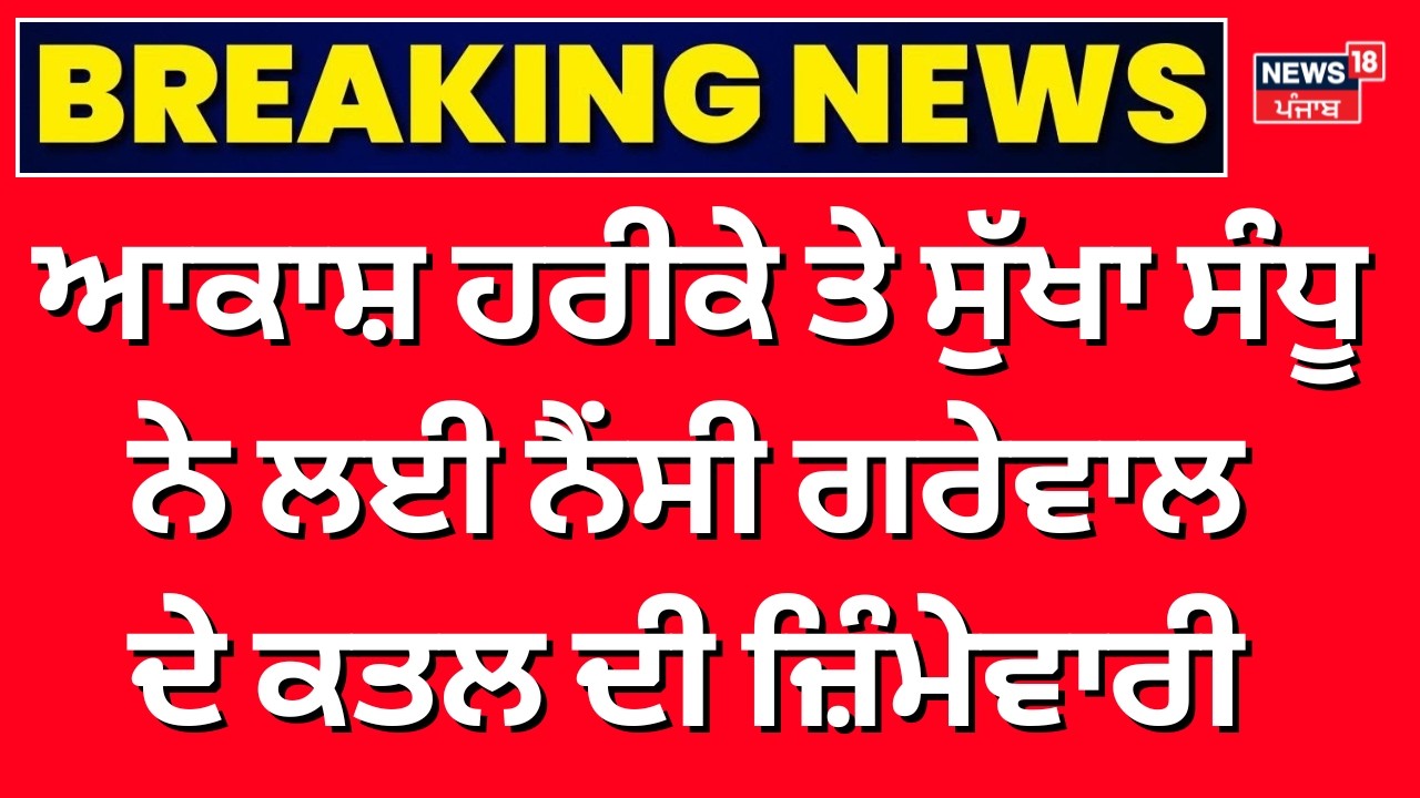 Live | Akash Harike ਤੇ ਸੁੱਖਾ ਸੰਧੂ ਨੇ ਲਈ Nancy ਦੇ ਕਤਲ ਦੀ ਜ਼ਿੰਮੇਵਾਰੀ, ਸੁਣੋ ਕਿਉਂ ਮਾਰਿਆ | Akash Harike|