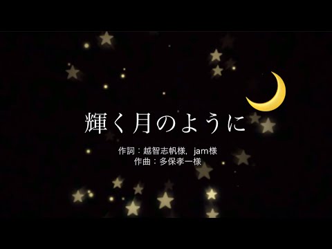 輝く月のように/Ringflower ［歌ってみた］