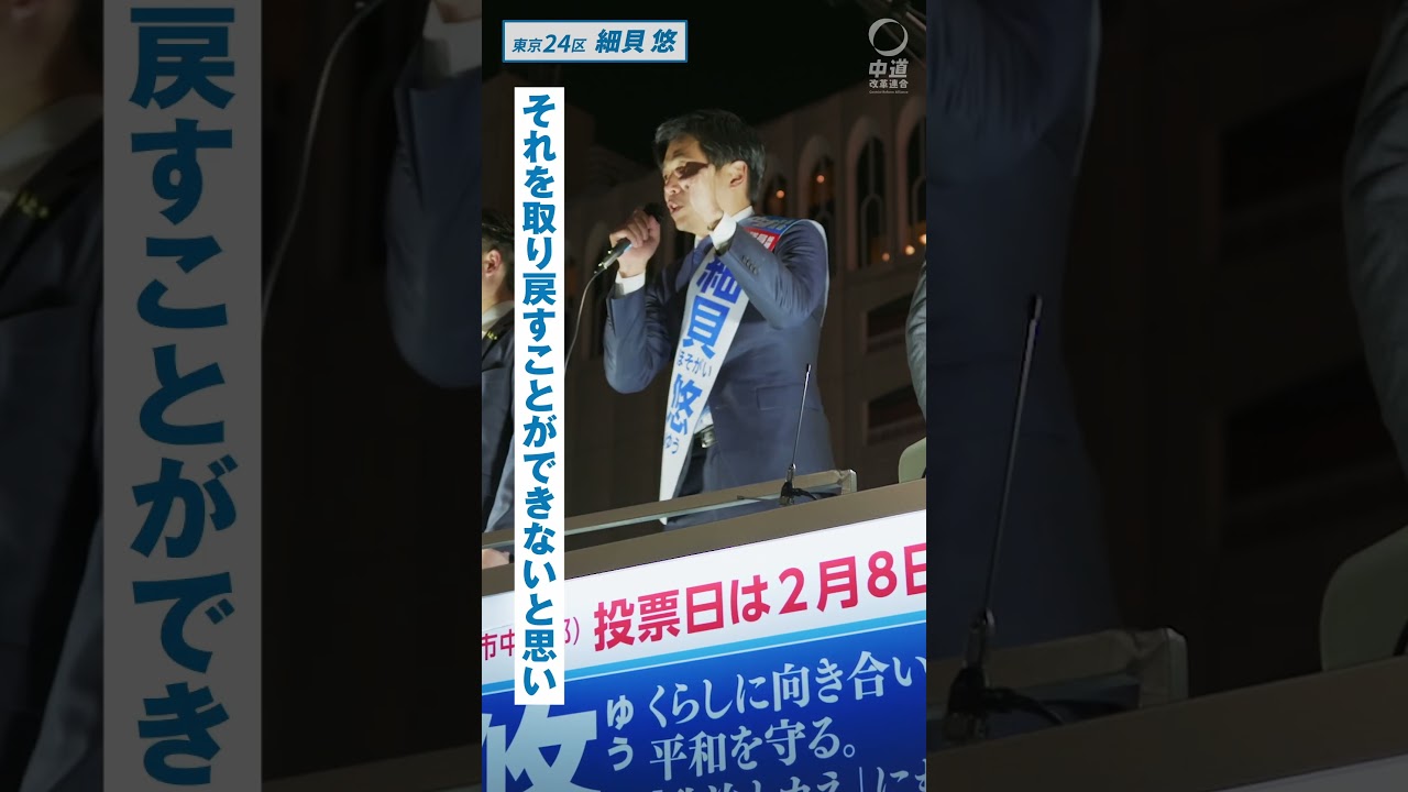 東京24区　細貝悠（ゆう）候補