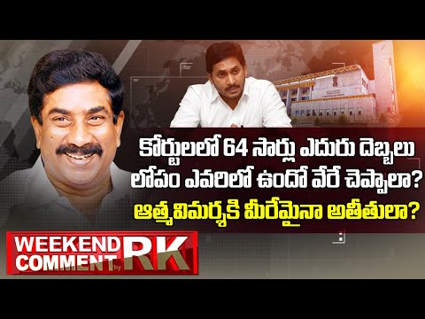 కోర్టులలో 64 సార్లు ఎదురు దెబ్బలు లోపం ఎవరిలో ఉందో వేరే చెప్పాలా? | Weekend Comment by RK | ABN