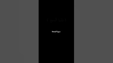 سورة الجمعة بتلاوة الشيخ ماهر المعيقلي #قران_كريم #سورة_الجمعة #الشيخ_ماهر_المعيقلي #fyp