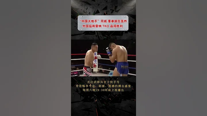 「中國大炮手」周威重拳瘋狂轟炸外國猛將雷納 TOK贏得勝利 - 天天要聞