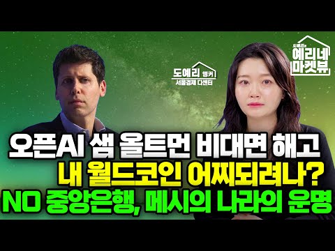 오픈AI와 샘 올트먼 화상 퇴출 사건 l 중앙은행도 필요없다는 아르헨티나 신임 대통령의 최소 정부 (예리네 마켓뷰)
