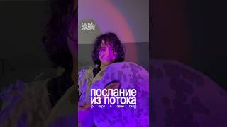 вера в свою силу #ченнелинг5d #духовноепробуждение #силасознания #творец #силадуха #путьдуши #душа