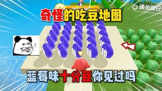 蛋仔派对：奇怪的吃豆地图！蓝莓味十分豆你见过吗？