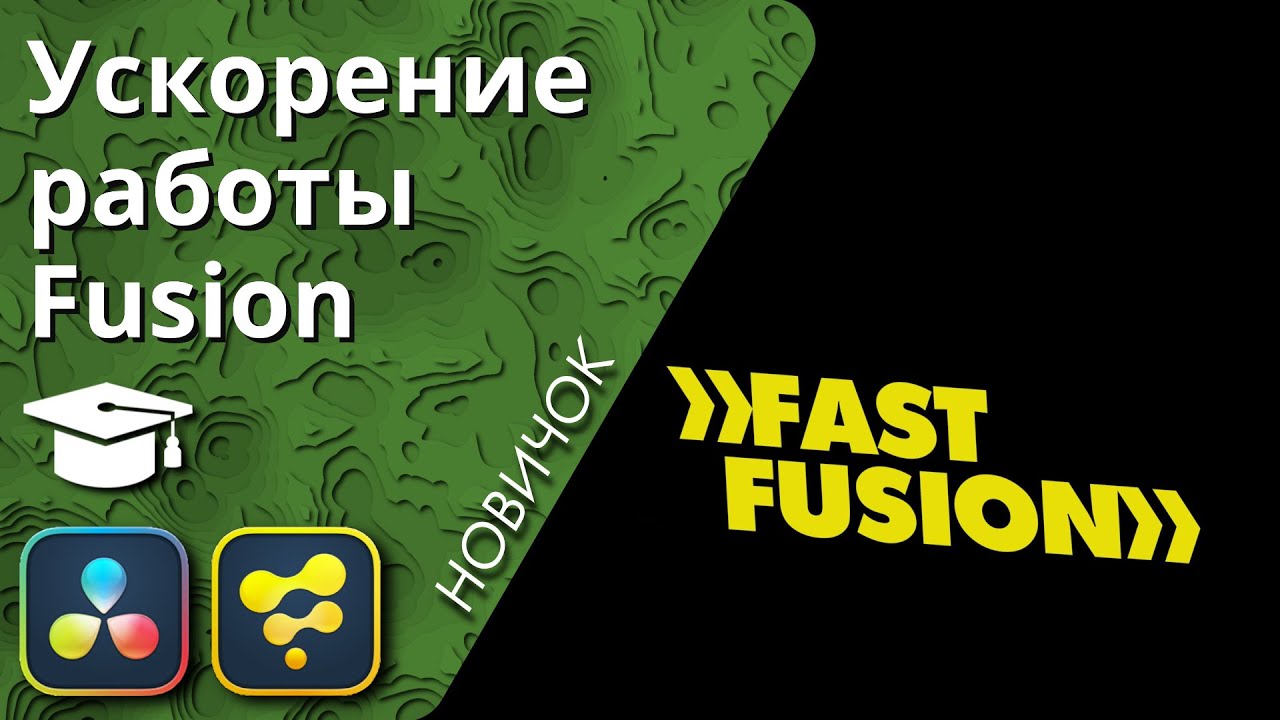 Как настроить fusion