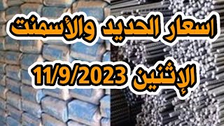 اسعار الحديد والأسمنت اليوم الإثنين  .. اسعار مواد البناء