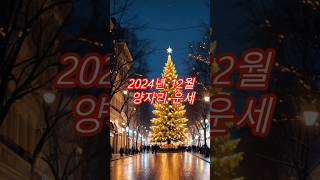 2024년 12월 양자리운세
