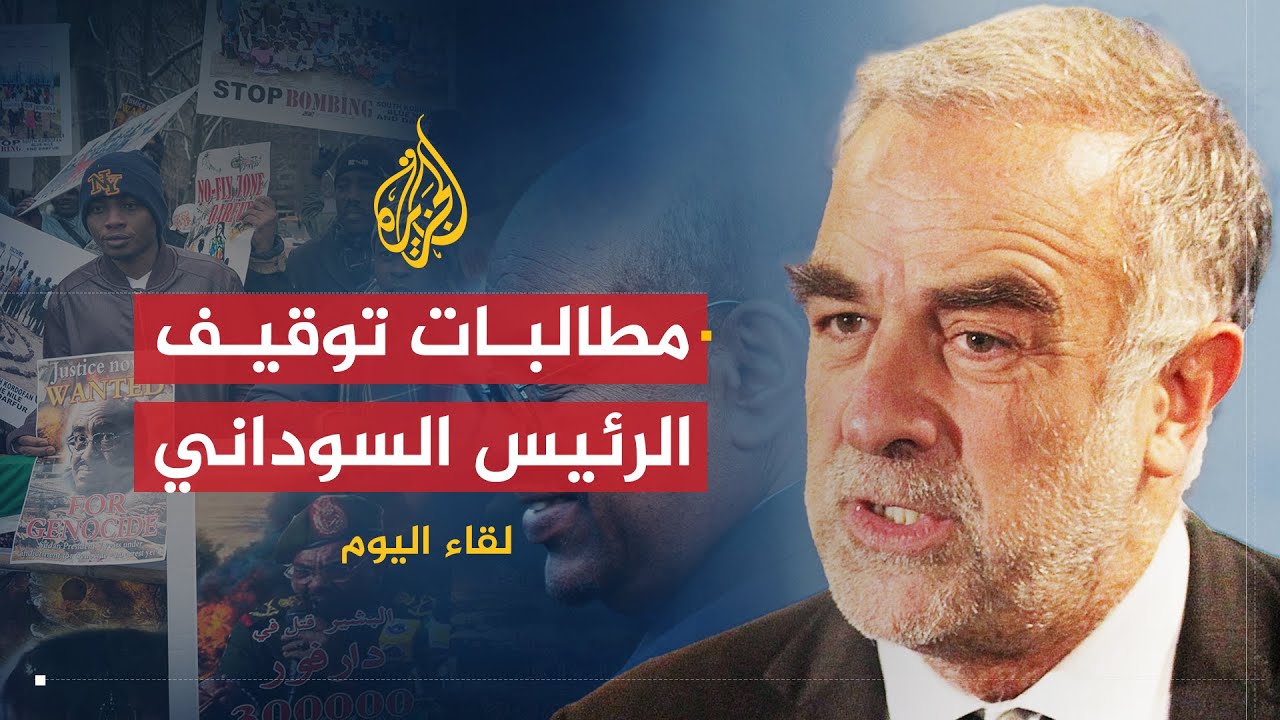 لقاء اليوم | جدوى مطالبات توقيف الرئيس السوداني عمر البشير | لويس أوكامبو