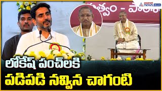 Download Lagu Nara Lokesh Speech: లోకేష్ పంచ్ లకి పడిపడి నవ్విన చాగంటి | Asianet News Telugu MP3