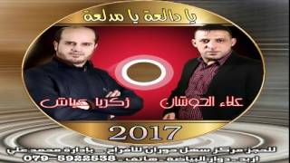 اغنية يادالعه يا مدلعه من البوم الفنان زكريا عياش 2017