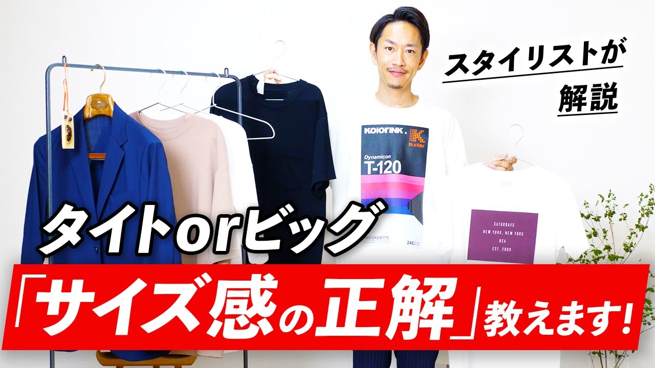 超重要】「サイズ感」の正解、教えます！ - YouTube