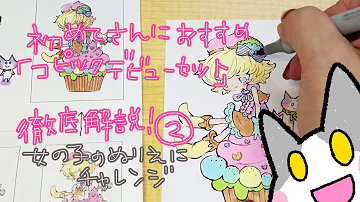 コピックチャオ デビューセットを使ってぬり絵にチャレンジ Mp3