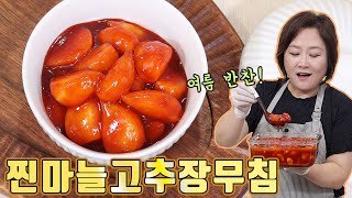 우리 할머니 여름 반찬~ 찐마늘고추장무침