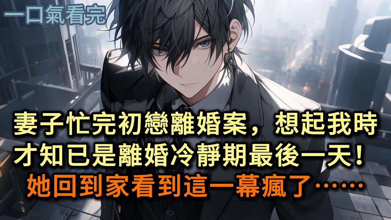 律師妻子忙完初戀離婚案，想起安慰我時，才知已是離婚冷靜期最後一天！她回到家看到這一幕瘋了#小说 #爽文