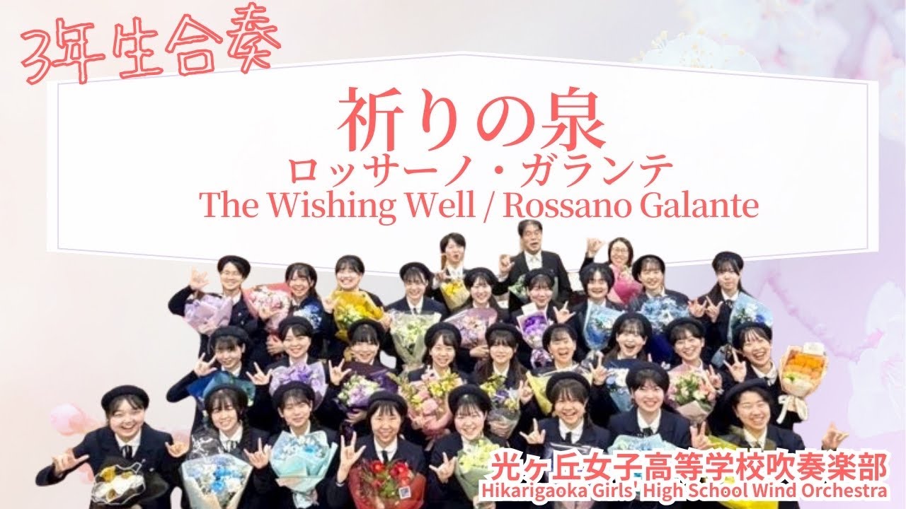 祈りの泉 The Wishing Well / R.ガランテ Rossano Galante 光ヶ丘女子