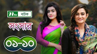 সংসার । Shongsar | Episode 01-10 | Tanjin Tisha | Afran Nisho | Aparna | Moushumi | NTV Drama Serial সংসার । Shongsar | Episode 01-10 | Tanjin Tisha | Afran Nisho | Aparna | Moushumi | NTV Drama Serial