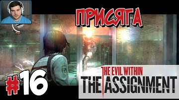 Прохождение The Evil Within: The Assignment. ЭПИЗОД 1. ПРИСЯГА [1080p 60fps]