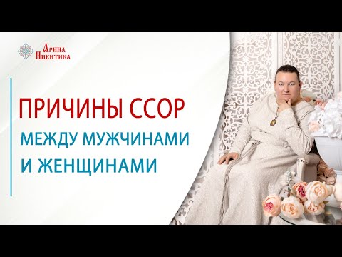 Why Men and Women Fight in Relationships | Arina Nikitina
