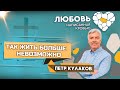 Так ЖИТЬ больше НЕВОЗМОЖНО / Петр Кулаков || «ЛЮБОВЬ, написанная КРОВЬЮ. Скажи утрате - нет»