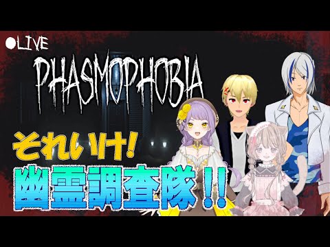 【 Phasmophobia】協力して幽霊の正体を突き止めろ！【V学７期】