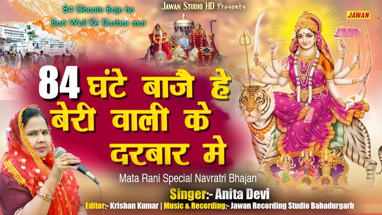 बेरी वाली माता भजन || 84 घंटे बाजै हे बैरी वाली के दरबार मै || अनीता देवी || Jawan music bhajan