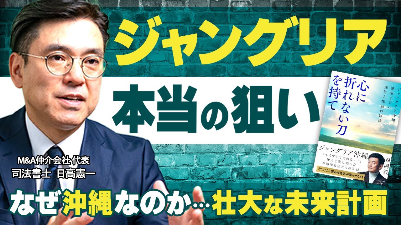 “ジャングリア沖縄”誕生の裏側を本音で語る【心に折れない刀を持て】