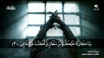 هَـٰذَا یَوۡمُ ٱلۡفَصۡلِ ٱلَّذِی كُنتُم بِهِۦ تُكَذِّبُونَ | القارئ مصطفى مطير