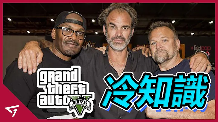 【俠盜獵車手 5 Grand Theft Auto V】你所不知道的冷知識 - 天天要聞