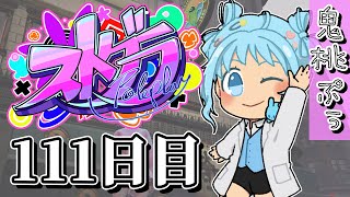 【#ストグラ】 111日目【鬼桃ぷぅ】
