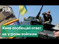 Киев рассказал, что сделает, если их военных атакуют в Донбассе. Украина не доверяет Белоруссии