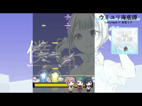 【DTXmania】ウミユリ海底譚 ／ Leo/need × 初音ミク
