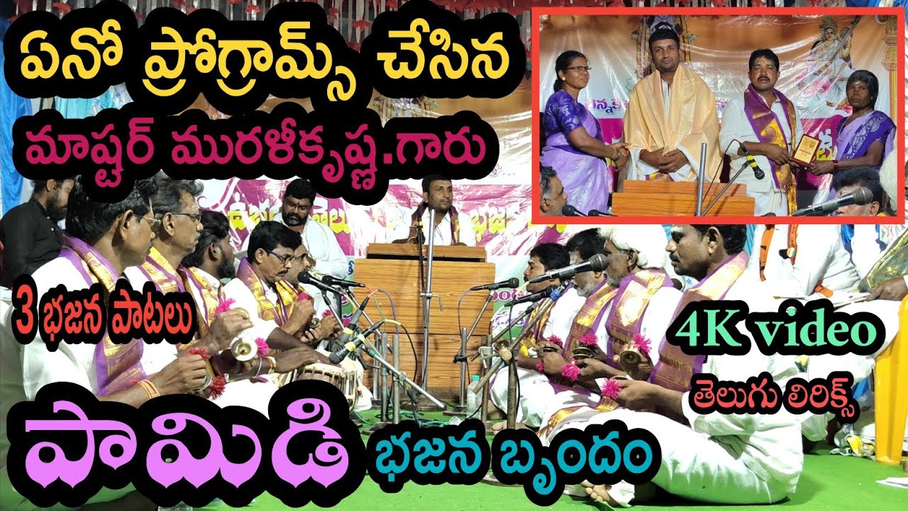ఏనో ప్రోగ్రామ్స్ చేసిన మాష్టర్ ముళీకృష్ణ.గారు పామిడి భజన బృందం 4K video thalupuru bajana potilu