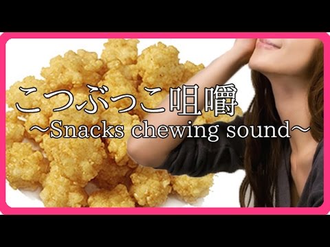 【ASMR】咀嚼音　こつぶっこ食べました [音フェチ] [囁き] -binaural- ～ASMR japan Snacks chewing sound～