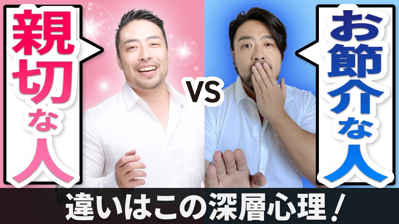 優しさの顔した支配 お節介 と親切の見極め方は それは親切 お節介 発した人の深層心理で決まります Youtube