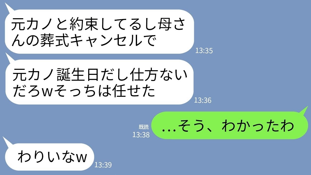 【LINE】実の母親の葬式より元カノの誕生日を優先して祝う夫「前から約束してたからwそっちはお前に任せた」→3時間後、悪びれず帰宅した夫が全てを失うことにwww