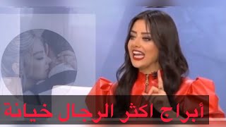 أبراج اكثر الرجال خيانة / الابراج المائية / رضوي الشربيني / هي وبس