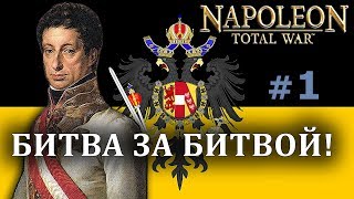 Napoleon:Total War - Австрия №1 - Битва за Битвой! Napoleon:Total War - Австрия №1 - Битва за Битвой!