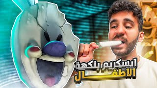 آيس كريم بنكهة الأطفال ? Ice Scream 1