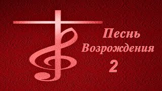 Песни Возрождения - 2 // Христианская Музыка