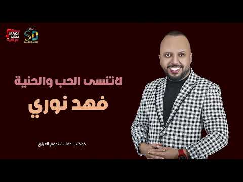 فهد نوري لاتنسى الحب والحنية