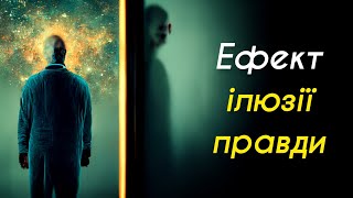 Ефект ілюзії правди | Чому ми цьому віримо?