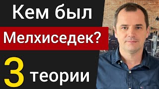 видео: Мелхиседек. Самый загадочный человек из Библии. | Роман Савочка картинка: Мелхиседек. Самый загадочный человек из Библии. | Роман Савочка
