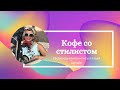 Зачем нужна консультация стилиста? Индивидуальная консультация онлайн "Кофе со стилистом"