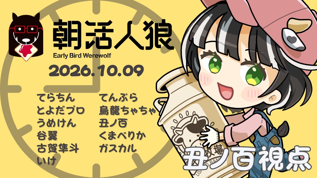 【朝活人狼】2026.10.09 丑ノ百視点