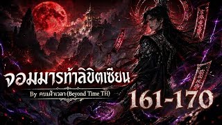 จอมมารท้าลิขิตเซียน EP.161-170 | | นิยายจีนแปลไทย | Beyond Time TH