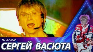 Video thumbnail of "Сергей Васюта и группа Сладкий сон - Ты сказала / Оfficial video / 2001 год"