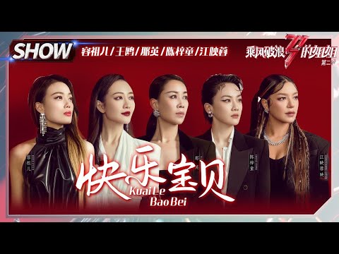 【往期回顾】那英组《#快乐宝贝》来炸场！ 快乐你就跟着来《#乘风破浪的姐姐2》Sisters Who Make Waves S2丨MGTV