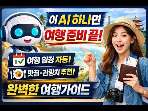 AI 하나로 완벽한 여행 일정 만드는 방법 (10분 완성 여행가이드)
